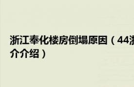 浙江奉化楼房倒塌原因（44浙江奉化居民房倒塌事件相关内容简介介绍）