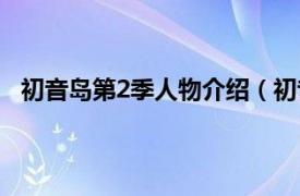 初音岛第2季人物介绍（初音岛第2季相关内容简介介绍）