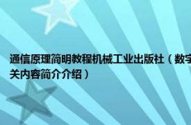 通信原理简明教程机械工业出版社（数字通信原理 2006年机械工业出版社出版的图书相关内容简介介绍）