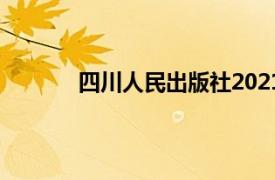 四川人民出版社2021年出版的相关书籍介绍