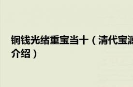 铜钱光绪重宝当十（清代宝源局祺祥重宝当十铜钱相关内容简介介绍）