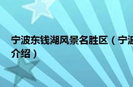 宁波东钱湖风景名胜区（宁波市东钱湖旅游度假区相关内容简介介绍）