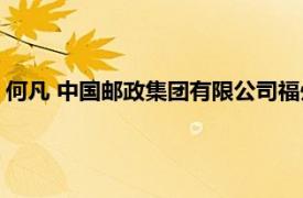 何凡 中国邮政集团有限公司福州邮区中心员工相关内容简介介绍