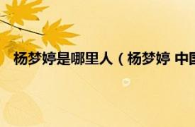 杨梦婷是哪里人（杨梦婷 中国内地女主持相关内容简介介绍）