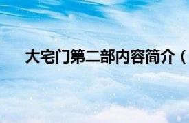 大宅门第二部内容简介（大宅门2相关内容简介介绍）