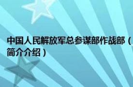 中国人民解放军总参谋部作战部（中国人民解放军总参谋部办公厅相关内容简介介绍）