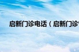 启新门诊电话（启新门诊管理系统相关内容简介介绍）