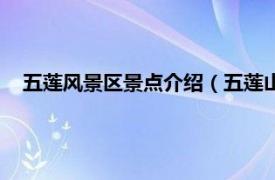 五莲风景区景点介绍（五莲山风景名胜区相关内容简介介绍）