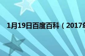 1月19日百度百科（2017年1月19日相关内容简介介绍）