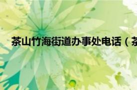 茶山竹海街道办事处电话（茶山竹海街道相关内容简介介绍）