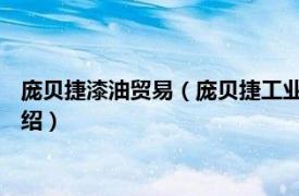 庞贝捷漆油贸易（庞贝捷工业涂料 广州有限公司相关内容简介介绍）