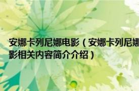 安娜卡列尼娜电影（安娜卡列尼娜 俄罗斯1914年Vladimir Gardin执导电影相关内容简介介绍）