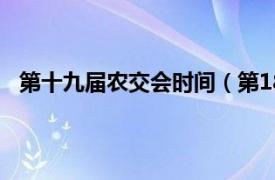 第十九届农交会时间（第18届农交会相关内容简介介绍）