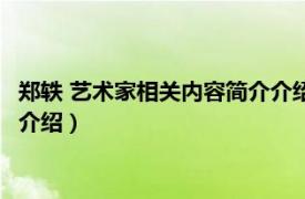 郑轶 艺术家相关内容简介介绍英文版（郑轶 艺术家相关内容简介介绍）