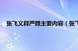 张飞义释严颜主要内容（张飞义释严颜案相关内容简介介绍）