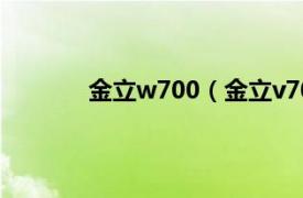 金立w700（金立v7000相关内容简介介绍）