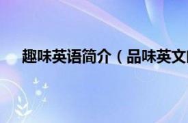 趣味英语简介（品味英文幽默人生相关内容简介介绍）