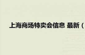 上海商场特卖会信息 最新（上海特卖会相关内容简介介绍）