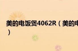 美的电饭煲4062R（美的电饭煲YN402C相关内容简介介绍）