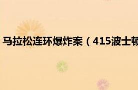 马拉松连环爆炸案（415波士顿马拉松爆炸案相关内容简介介绍）