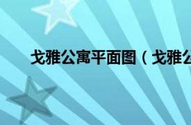 戈雅公寓平面图（戈雅公寓二期相关内容简介介绍）