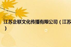 江苏企联文化传播有限公司（江苏企联电子商务有限公司相关内容简介介绍）