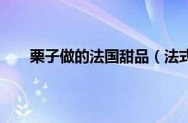 栗子做的法国甜品（法式栗子糕相关内容简介介绍）