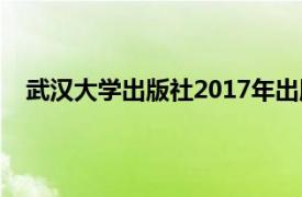 武汉大学出版社2017年出版的《钢结构施工》书籍简介