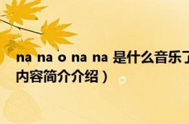 na na o na na 是什么音乐了（na na na KREVA演唱歌曲相关内容简介介绍）