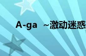 A-ga  ~激动迷惑的明星相关内容简介