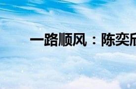 一路顺风：陈奕欣电影相关内容简介