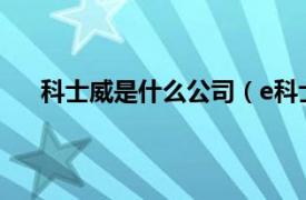 科士威是什么公司（e科士威公司相关内容简介介绍）