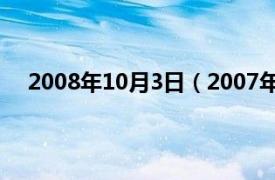 2008年10月3日（2007年3月10日相关内容简介介绍）