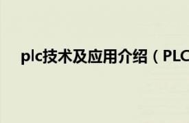 plc技术及应用介绍（PLC应用入门相关内容简介介绍）