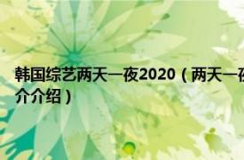 韩国综艺两天一夜2020（两天一夜 韩国KBS出品电视综艺节目相关内容简介介绍）