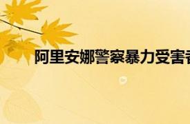 阿里安娜警察暴力受害者乔治弗洛伊德的侄女简介