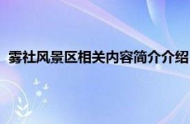 雾社风景区相关内容简介介绍（雾社风景区相关内容简介介绍）