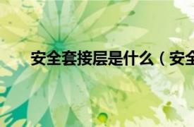 安全套接层是什么（安全套接层相关内容简介介绍）