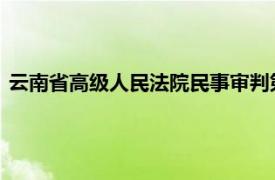 云南省高级人民法院民事审判第一庭副庭长刘茜：相关内容简介