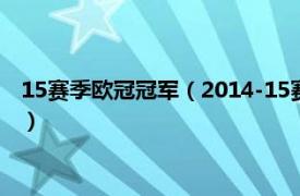 15赛季欧冠冠军（2014-15赛季欧洲冠军联赛相关内容简介介绍）