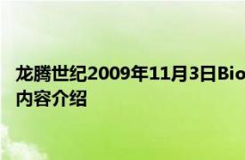 龙腾世纪2009年11月3日BioWare公司制作的角色扮演游戏相关内容介绍