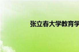 张立春大学教育学院教授相关内容简介