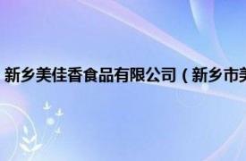 新乡美佳香食品有限公司（新乡市美多多食品有限公司相关内容简介介绍）