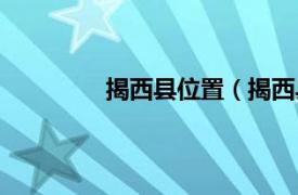 揭西县位置（揭西县相关内容简介介绍）