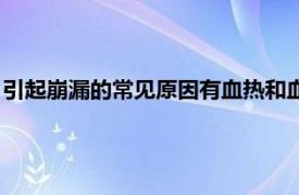 引起崩漏的常见原因有血热和血瘀（血热崩漏相关内容简介介绍）