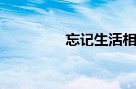 忘记生活相关内容的介绍