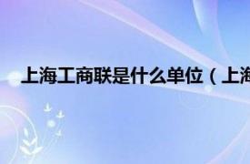 上海工商联是什么单位（上海工商联大厦相关内容简介介绍）