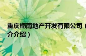 重庆楠雨地产开发有限公司（重庆雨木科技有限公司相关内容简介介绍）