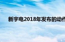 新宇电2018年发布的动作游戏相关内容介绍英雄试炼