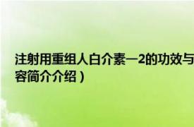 注射用重组人白介素一2的功效与作用（注射用重组人白介素-11Ⅰ相关内容简介介绍）